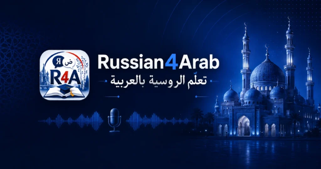تعلم اللغة الروسية