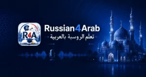 تعلم اللغة الروسية