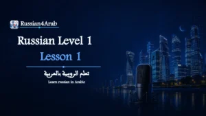 تعلم نطق الجمل الروسية