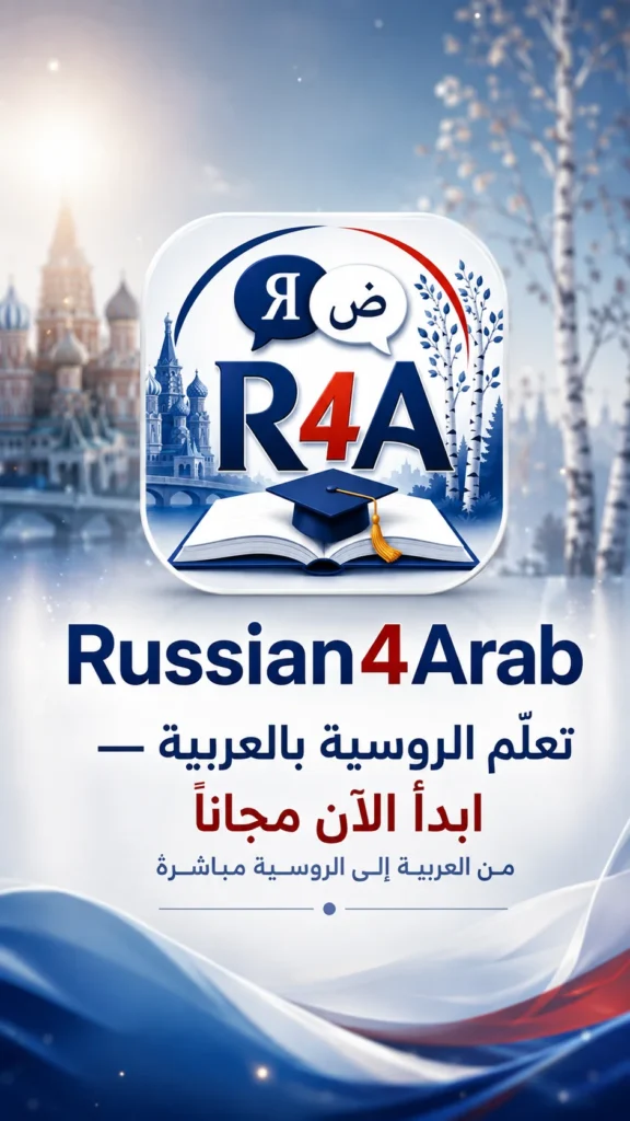 كيفية استخدام تطبيق Russian4Arab