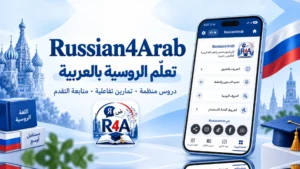 أفضل طريقة لتعلم اللغة الروسية