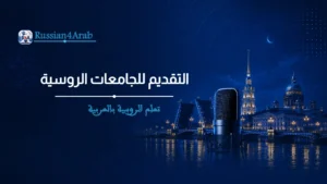 التقديم للجامعات الروسية عبر الإنترنت