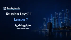تحديد موعد الغداء بالروسية