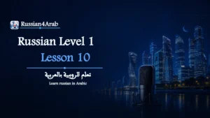 تحديد موعد بالروسية