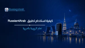 كيفية استخدام تطبيق Russian4Arab