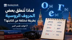 لماذا نطق الحروف الروسية يختلف عن شكل الكتابة