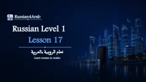 طلب المساعدة بالروسية